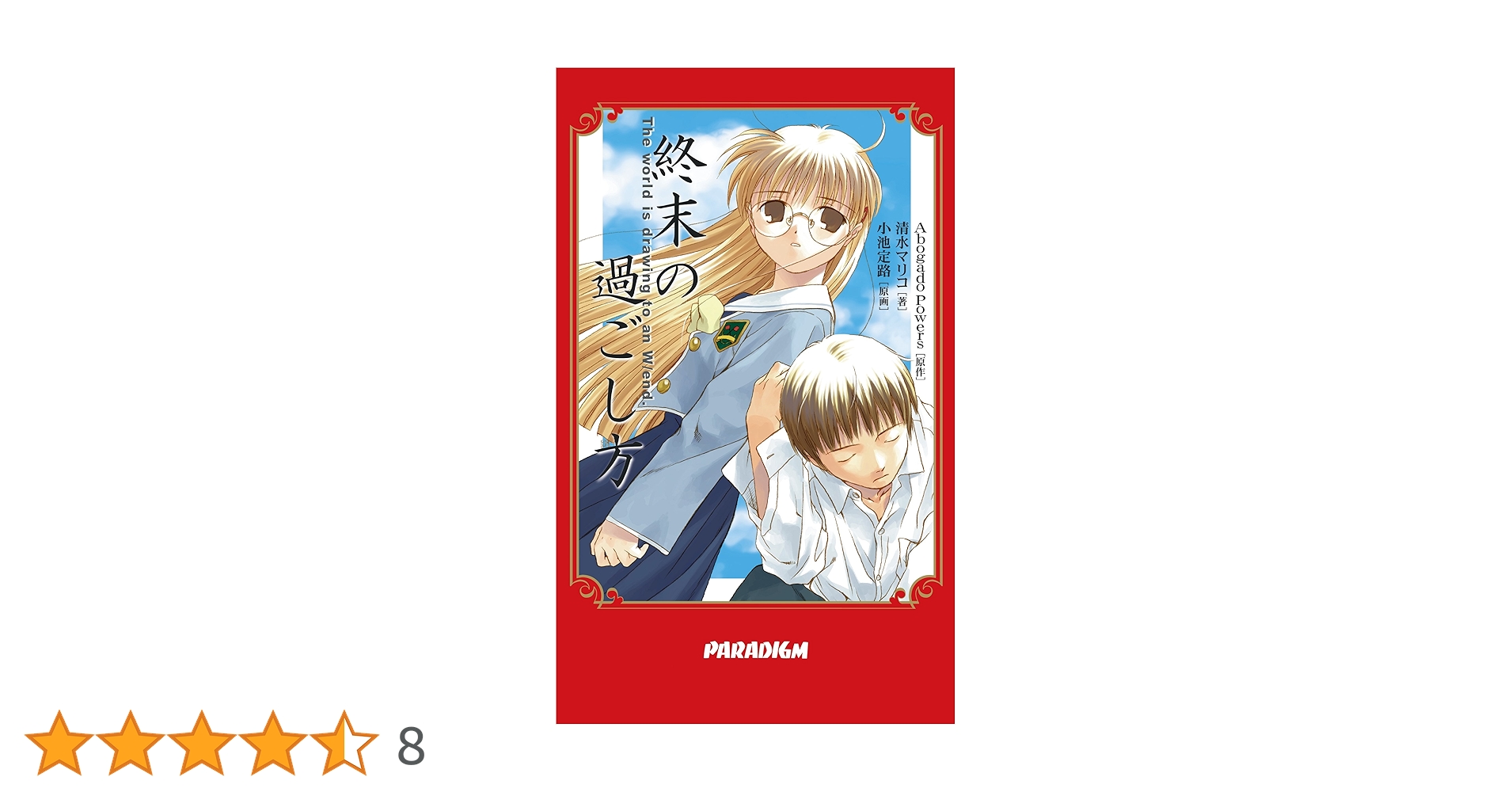Amazon.co.jp: 終末の過ごし方 (PARADIGM NOVELS) : 清水 マリコ